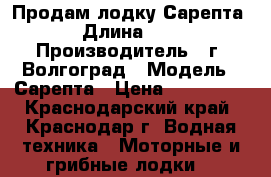 Продам лодку Сарепта › Длина ­ 5 › Производитель ­ г. Волгоград › Модель ­ Сарепта › Цена ­ 250 000 - Краснодарский край, Краснодар г. Водная техника » Моторные и грибные лодки   